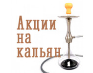 Акции на кальян