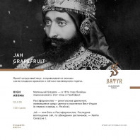 Табак для кальяна Satyr - Jah Grapefruit (Грейпфрут) 100г