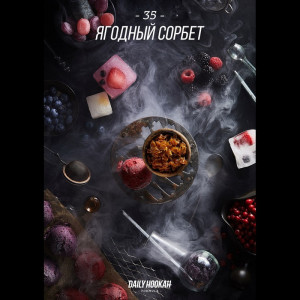 Табак для кальяна Daily Hookah Ягодный сорбет (Лесные ягоды с холодком) 250г