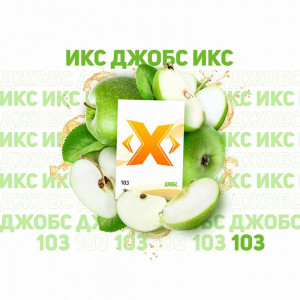 Табак для кальяна ИКС Джобс (Зеленое яблоко) 50г
