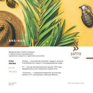 Табак для кальяна Satyr - Ana-Nas (Ананас) 25г