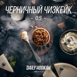 Табак для кальяна Daily Hookah - Черничный Чизкейк (Черника Чизкейк) 250г