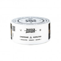 Табак для кальяна Душа - Humilitas VI Смирение (Маракуйя вишня ваниль) 25г