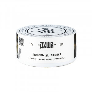 Табак для кальяна Душа - Caritas IV Любовь (Слива белое вино ромашка) 25г