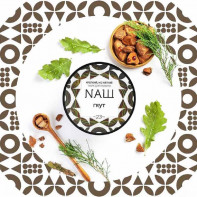 Табак для кальяна NАШ (НАШ) - Грут (Кора с можжевельником) 100г