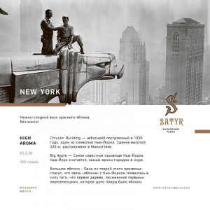 Табак для кальяна Satyr - New York (Красное яблоко) 25г