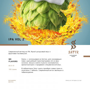 Табак для кальяна Satyr - IPA Vol 2 (Хмель) 100г