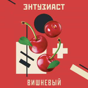 Табак для кальяна Энтузиаст - Вишневый (Вишня) 25г