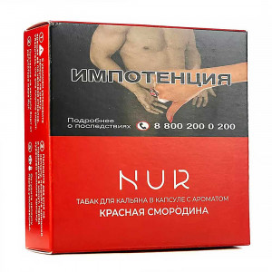 Капсула для кальяна Nur Легкий - Красная смородина 20г