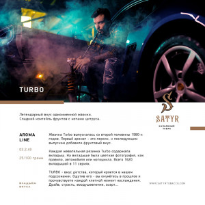 Табак для кальяна Satyr - Turbo (Турбо) 100г