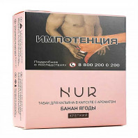 Капсула для кальяна Nur 20г - Банан Ягоды (Крепкий)