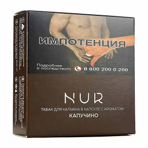 Капсула для кальяна Nur 20г -  Капучино