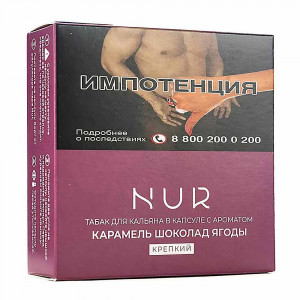 Капсула для кальяна Nur Крепкий - Карамель Шоколад Ягоды 20г