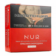 Капсула для кальяна Nur Крепкий - Красная Смородина 20г