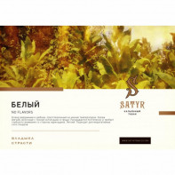 Табак для кальяна Satyr - White (Безаромка, дыня, молоко, груша) 100г
