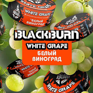 Табак для кальяна Black Burn - Белый виноград (White grape) 25г