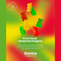Табак для кальяна Starline - Кислые мармеладки 250г
