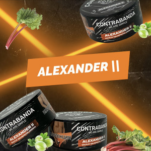 Табак для кальяна Contrabanda - Alexander II (Крыжовник ревень) 25г