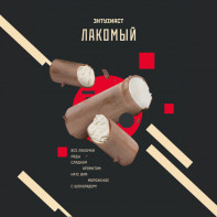 Табак для кальяна Энтузиаст - Лакомый (Шоколадное мороженое) 25г