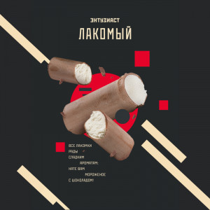 Табак для кальяна Энтузиаст - Лакомый (Шоколадное мороженое) 25г