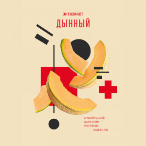 Табак для кальяна Энтузиаст - Дынный (Дыня) 25г