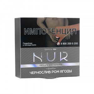 Капсула для кальяна Nur Средний 20г - Чернослив Ром Ягоды