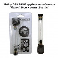 Набор D&K - трубка стекло/металл 