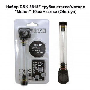 Набор D&K - трубка стекло/металл 