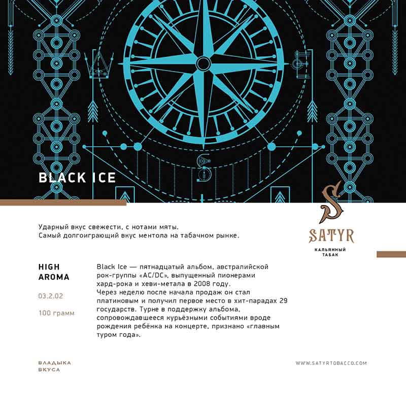 Табак для кальяна Satyr - Black Ice (Ментол Лед) 100г