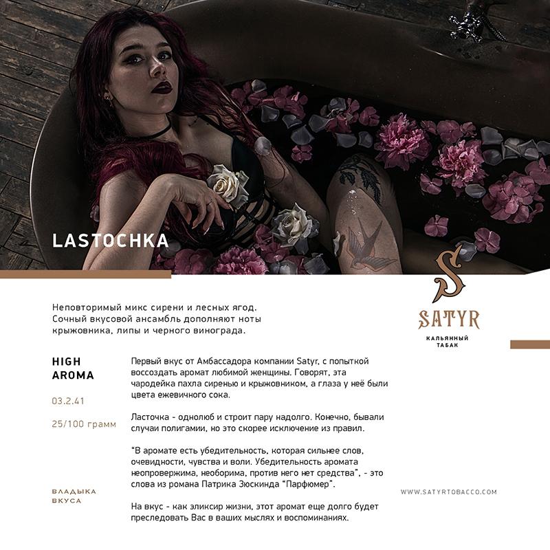 Табак для кальяна Satyr - Lastochka (Лесные ягоды, сирень) 25г