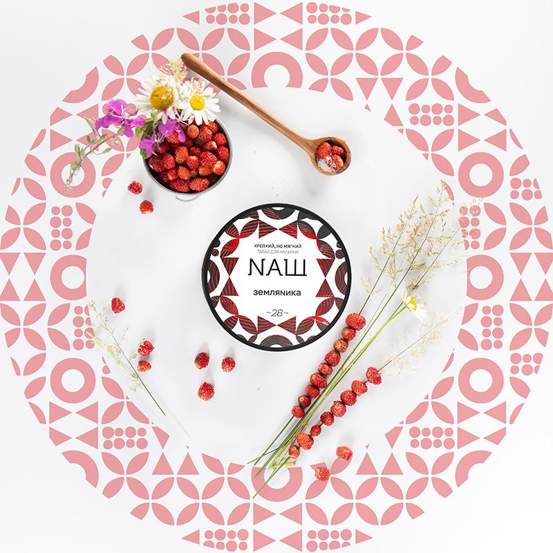 Табак для кальяна NАШ (НАШ) - Земляника 40г