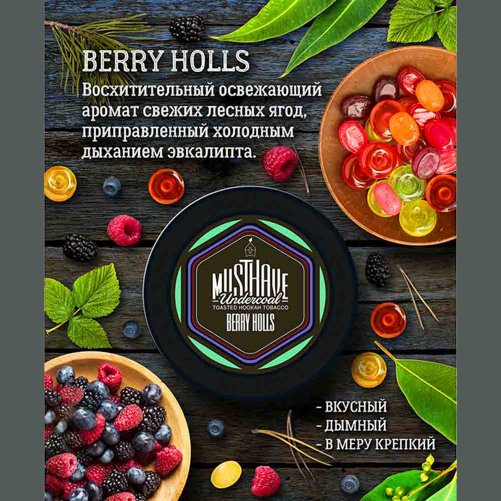 Табак для кальяна Must Have - Berry Holls (Лесные ягоды Эвкалипт) 250г