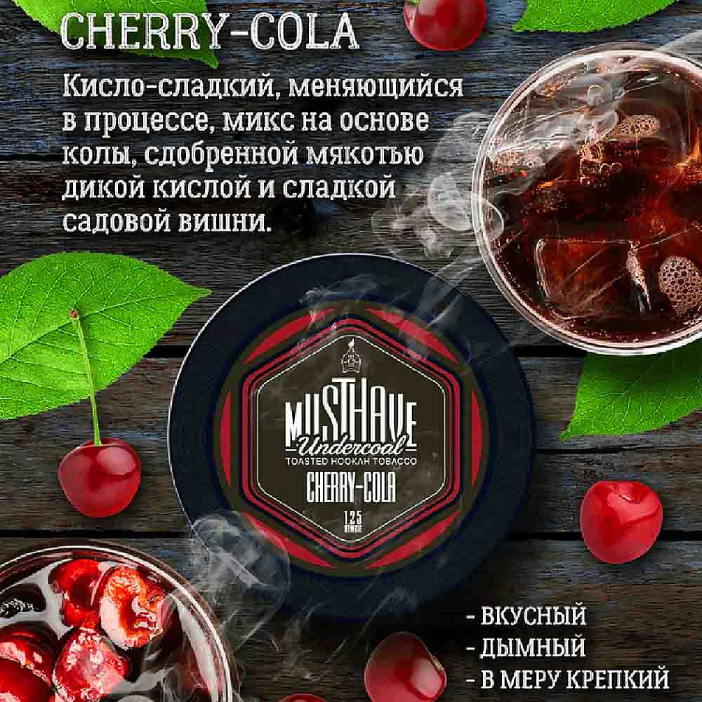 Табак для кальяна Must Have - Cherry cola (Вишня Кола) 250г