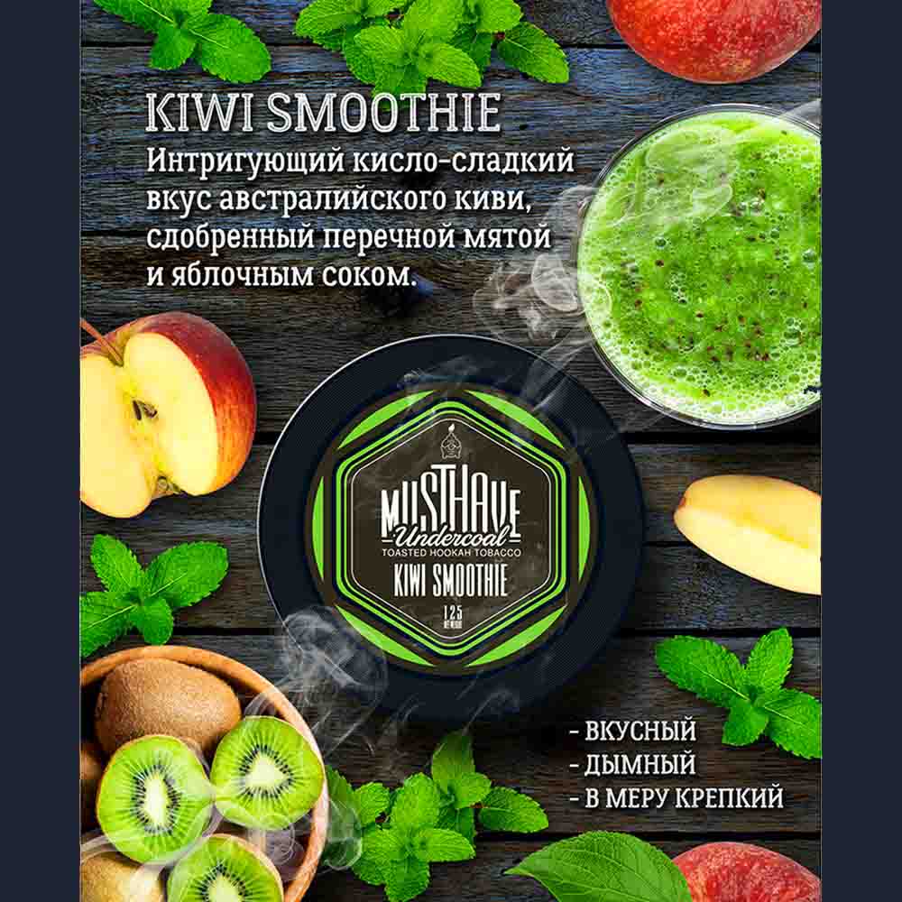 Табак для кальяна Must Have - Kiwi smoothie (Киви Мята Яблочный сок) 250г