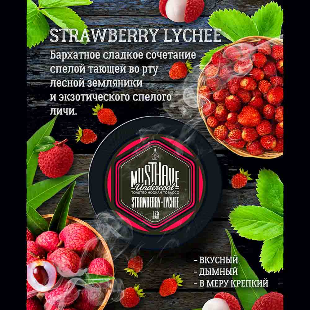 Табак для кальяна Must Have - Strawberry Lychee (Клубника Личи) 250г