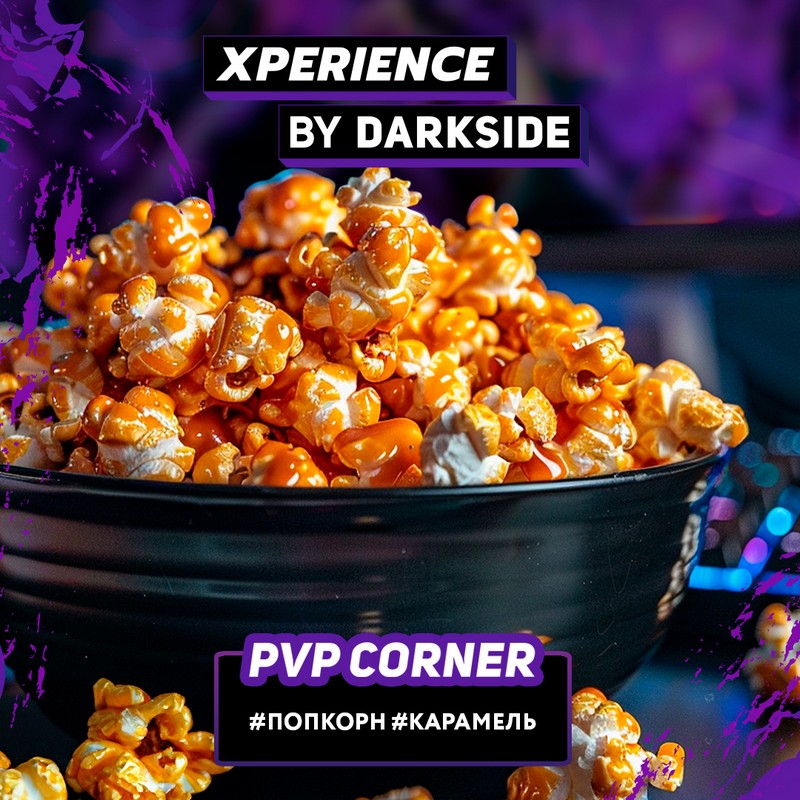 Табак для кальяна Xperience by Darkside - PVP Corner (Попкорн Карамель) 30г