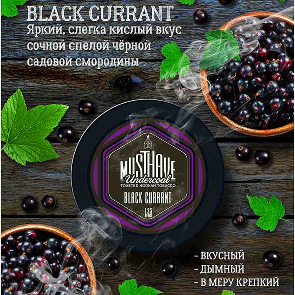 Табак для кальяна Must Have - Black Currant (Черная смородина) 250г