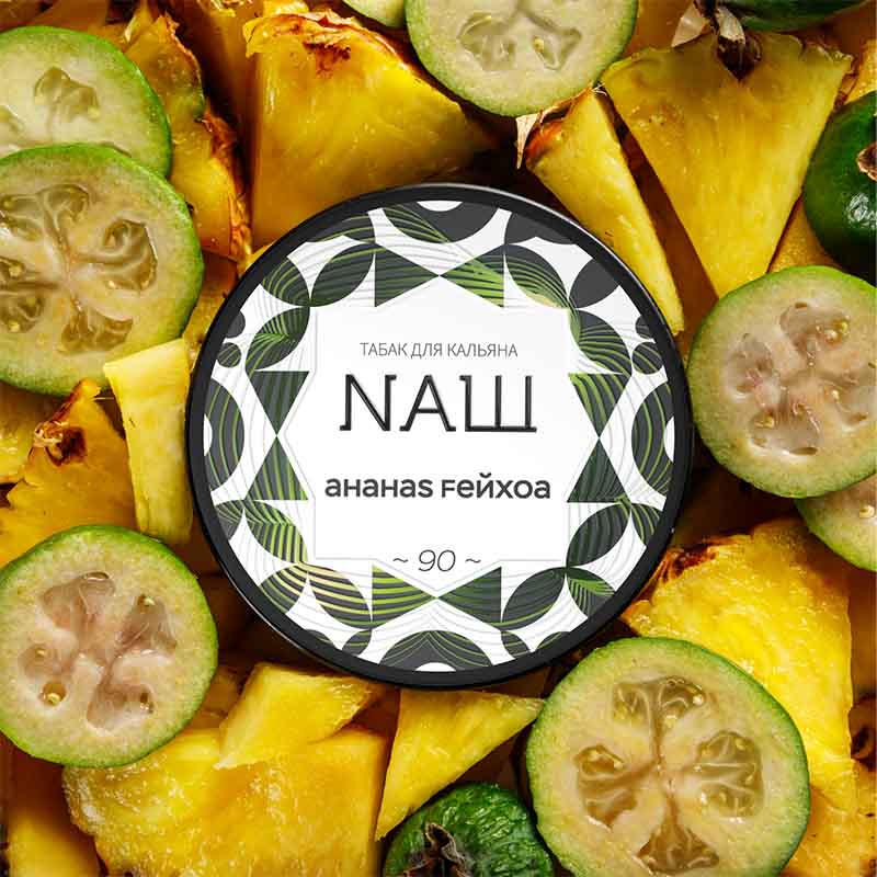 Табак для кальяна NАШ WHITE (НАШ) - Ананас Фейхоа 40г
