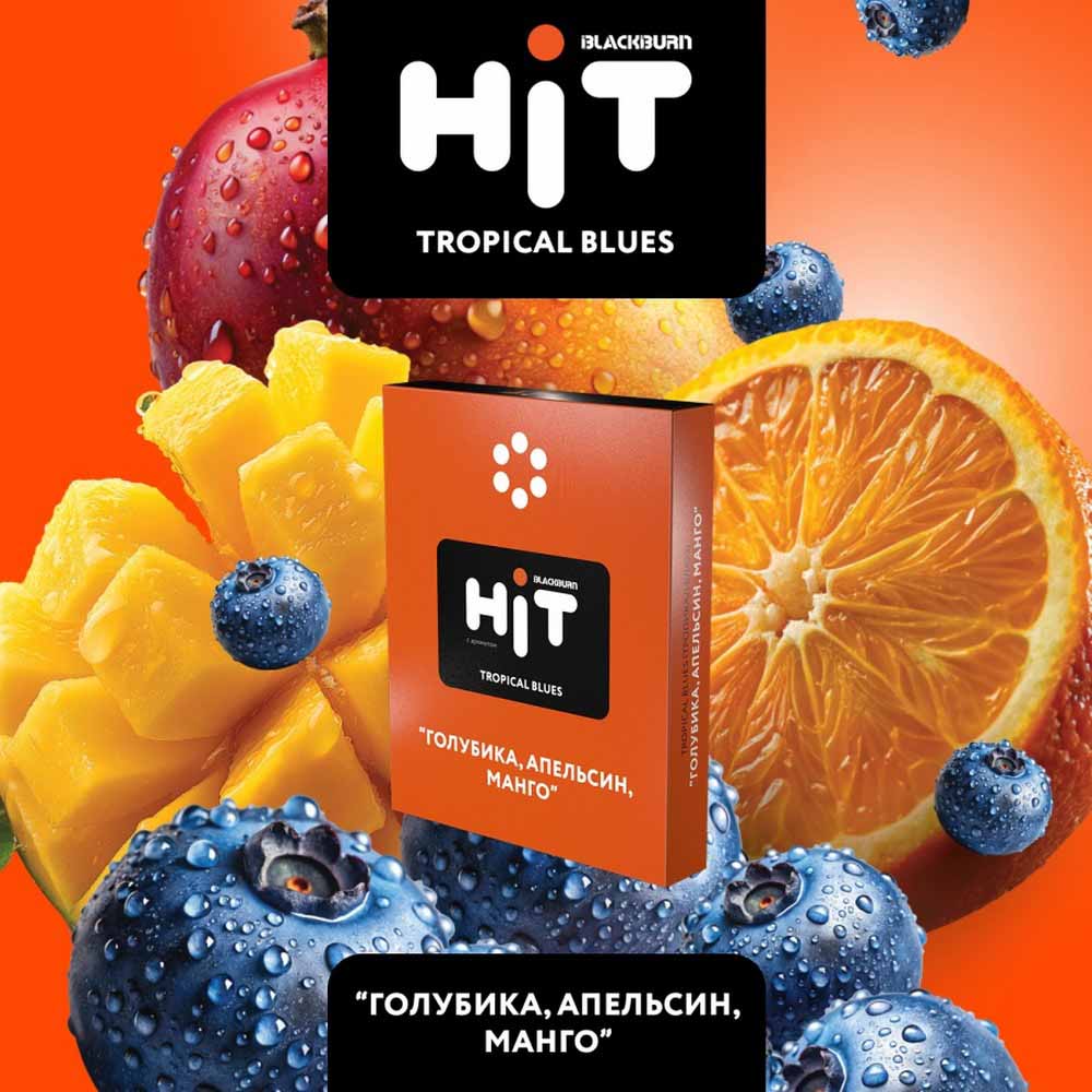 Табак для кальяна BLACKBURN HiT - Tropical Blues (Голубика Апельсин Манго) 30г