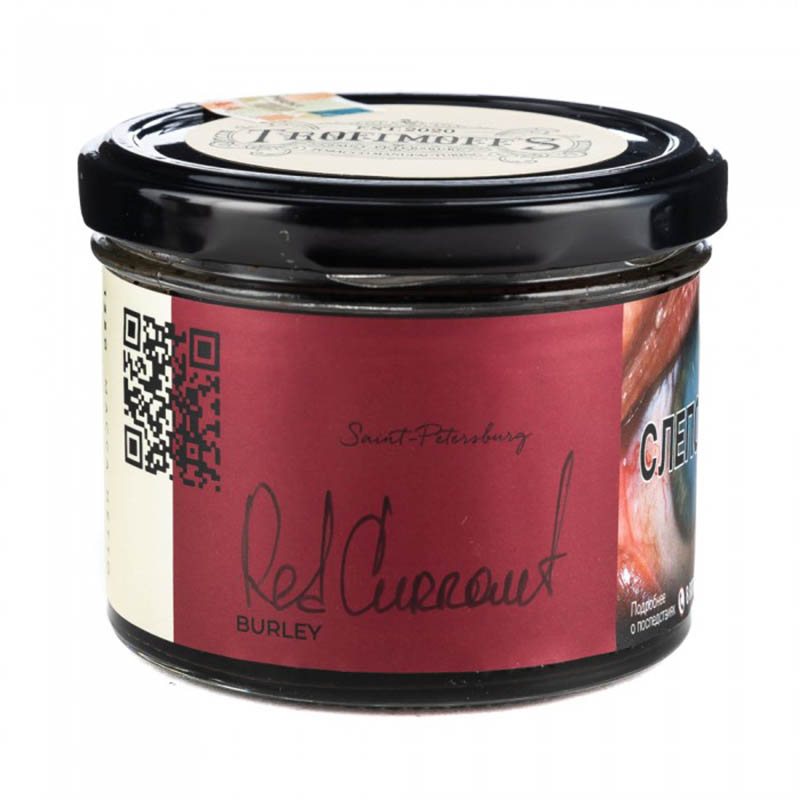 Табак для кальяна Trofimoffs Burley - Red Currant (Вкуснейшая смородина) 125г