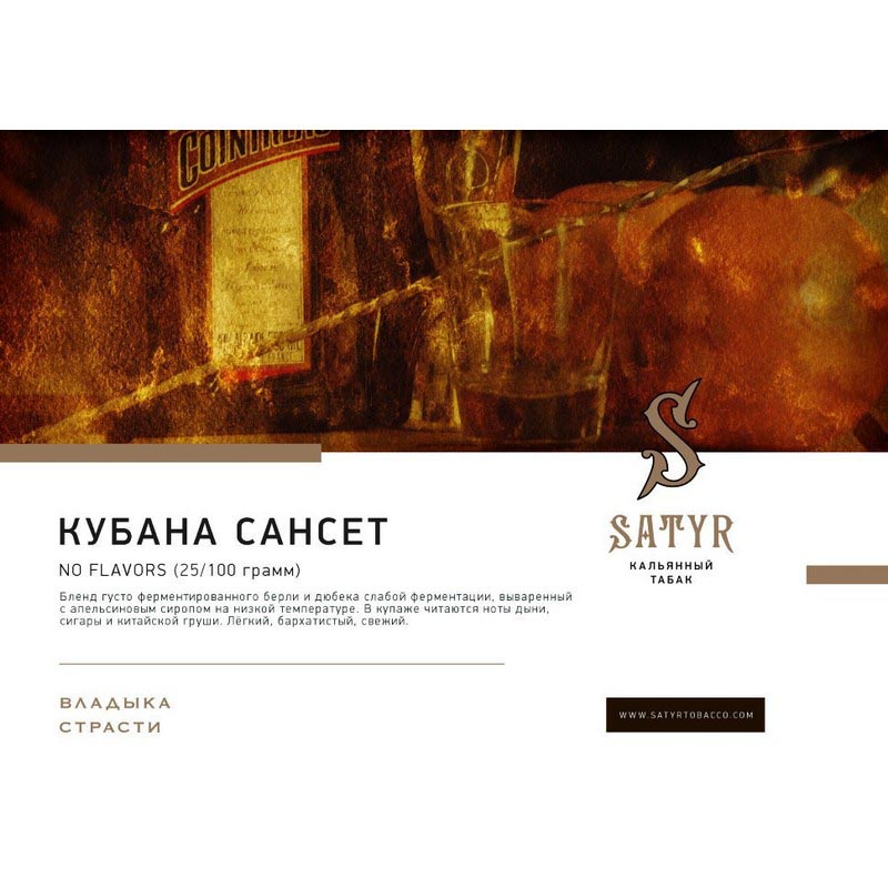 Табак для кальяна Satyr - Cubana Sunset (Безаромка) 25г