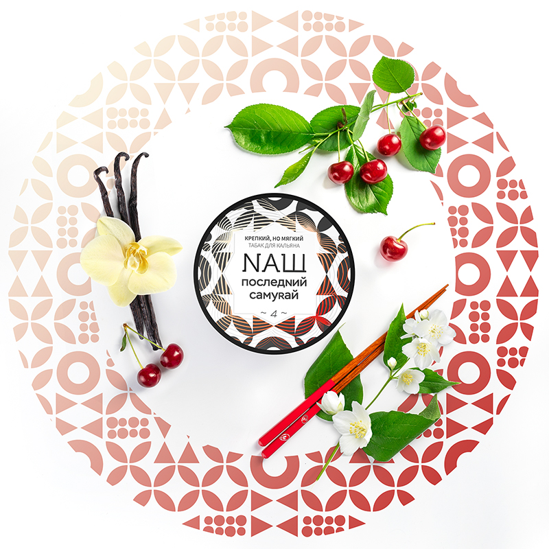 Табак для кальяна NАШ (НАШ) - Последний Самурай (Вишня Ваниль Жасмин) 40г
