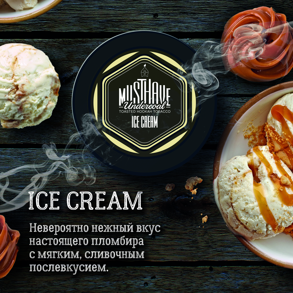 Табак для кальяна Must Have - Ice Cream (Мороженое) 125г